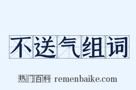 不送气组词是什么意思的图片